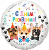 Шар фольгированный Круг 18''/46 см Собачки С Днем Рождения!