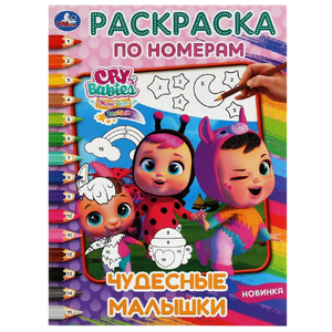 Раскраска по номерам.Чудесные малышки