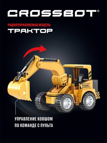 Трактор-экскаватор на радиоуправлении 870647