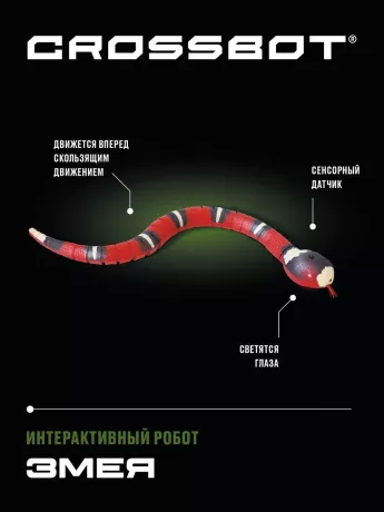 Робот Змея, ползает как настоящая