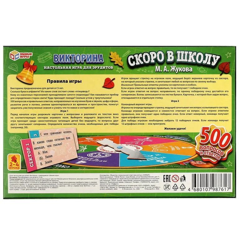 Скоро в школу. Викторина 500 вопросов
