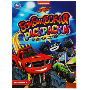 Раскраска Полный вперёд!