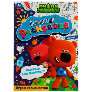 Раскраска-домино Игра в космонавтов Ми-ми-мишки