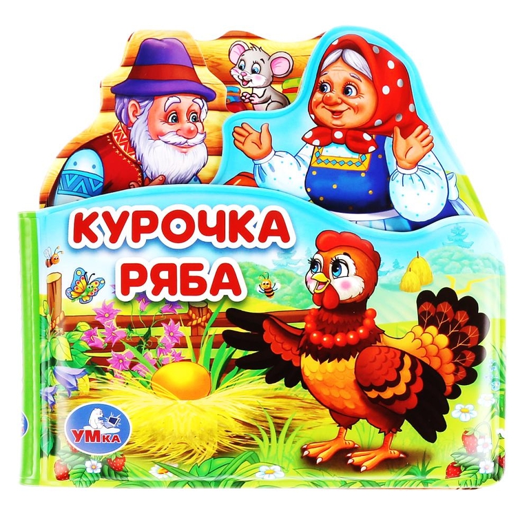 Книжка для ванны Курочка ряба