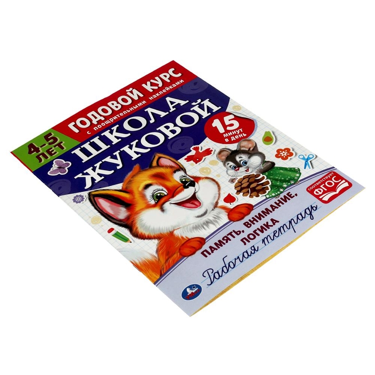 Память внимание логика Рабочая тетрадь Годовой курс Школа Жуковой 4-5 лет ТМ Умка