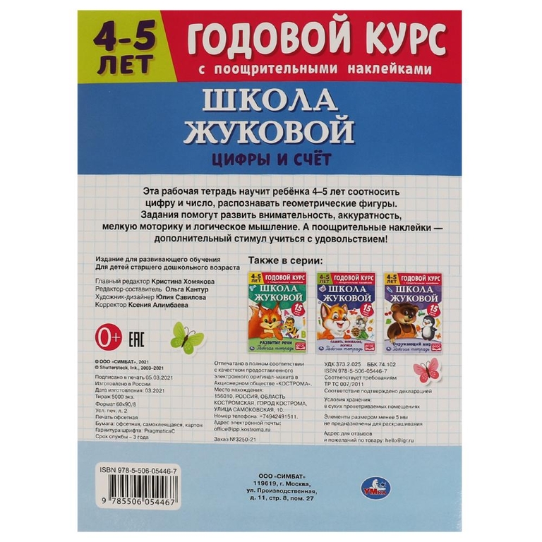 Цифры и счет Рабочая тетрадь Годовой курс Школа Жуковой 4-5 лет ТМ Умка