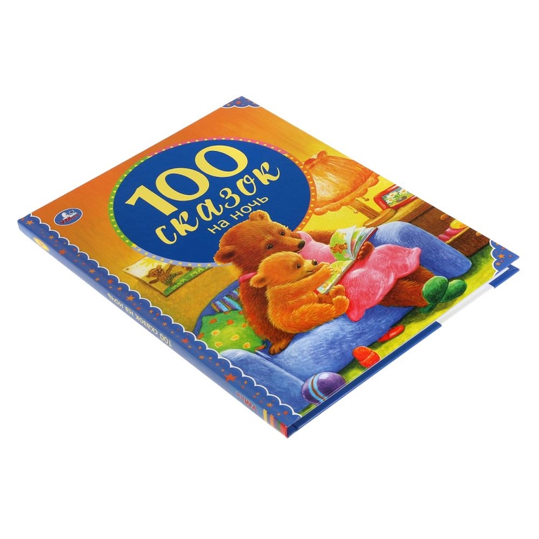 Книжка 100 сказок на ночь 197х255мм 96 стр ТМ Умка