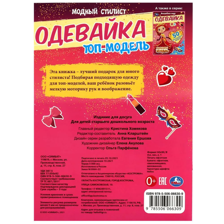 Книжка одевайка Модный стилист Топ-модель