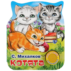 Книжка со звуком Котята