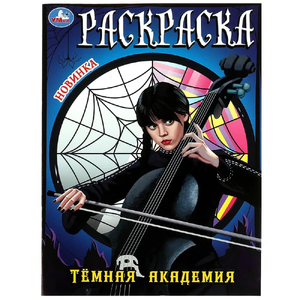 Раскраска Тёмная академия