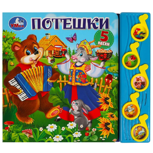 Книжка со звуком Потешки
