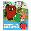 Книжка со звуком Винни-пух и его друзья