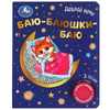 Книжка со звуком Баю-баюшки баю