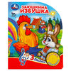 Книжка со звуком Заюшкина избушка