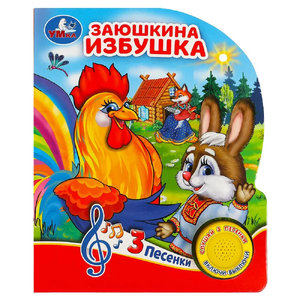 Книжка со звуком Заюшкина избушка
