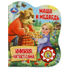 Книжка со звуком Маша и медведь