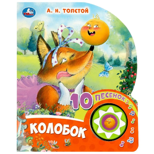 Книжка со звуком Колобок
