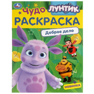 Чудо-раскраска Лунтик Доброе дело