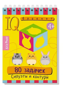 Умный блокнот  80 задачек  Силуэты и контуры