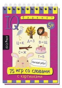 Умный блокнот  75 игр со словами