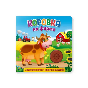 Книжка со звуком Коровка на ферме