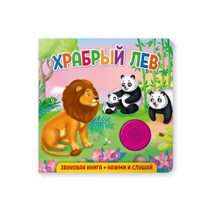 Книжка со звуком Храбрый лев