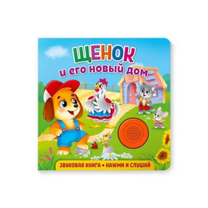 Книжка со звуком Щенок и его новый дом