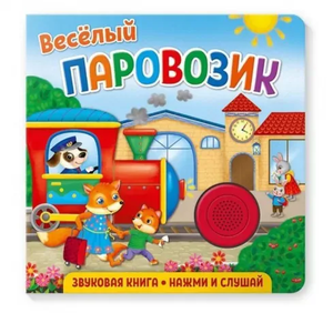 Книжка со звуком Веселый паровозик