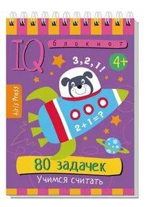 Умный блокнот  80 задачек  Учимся считать