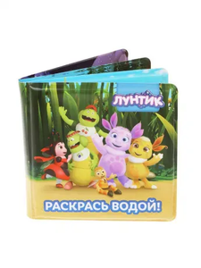 Книжка детская для купания  Лунтик и друзья : раскрась водой