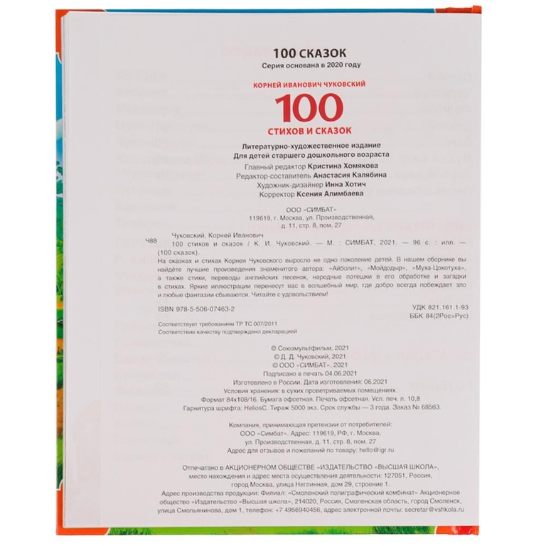 Книжка 100 стихов и сказок Чуковского