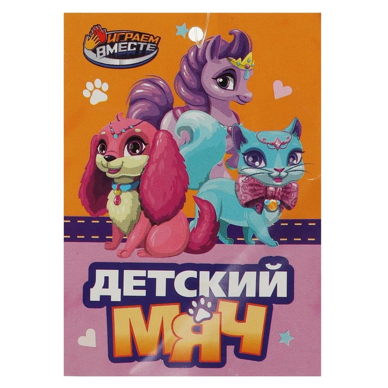 Мяч Пвх Звездные Питомцы  23 См  Полноцвет