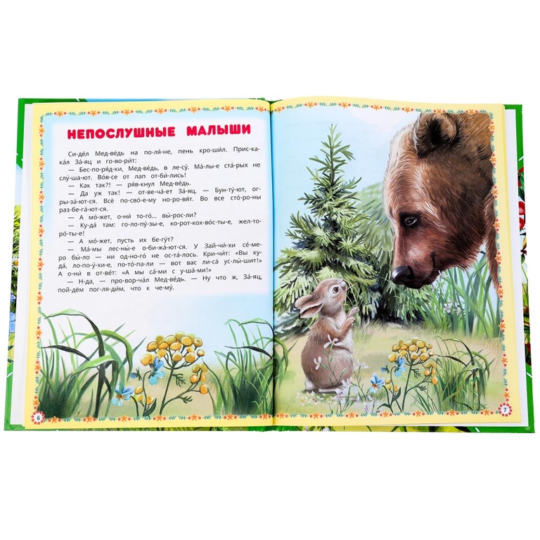 Книжка Сказки и рассказы о животных Читаем сами по слогам