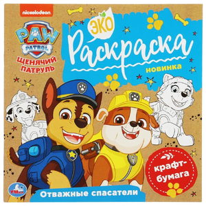 Эко раскраска Отважные спасатели. Щенячий патруль.