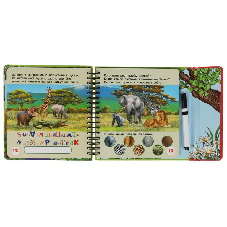 Мир животных. 50 игр (блокнот на спирали с маркером)