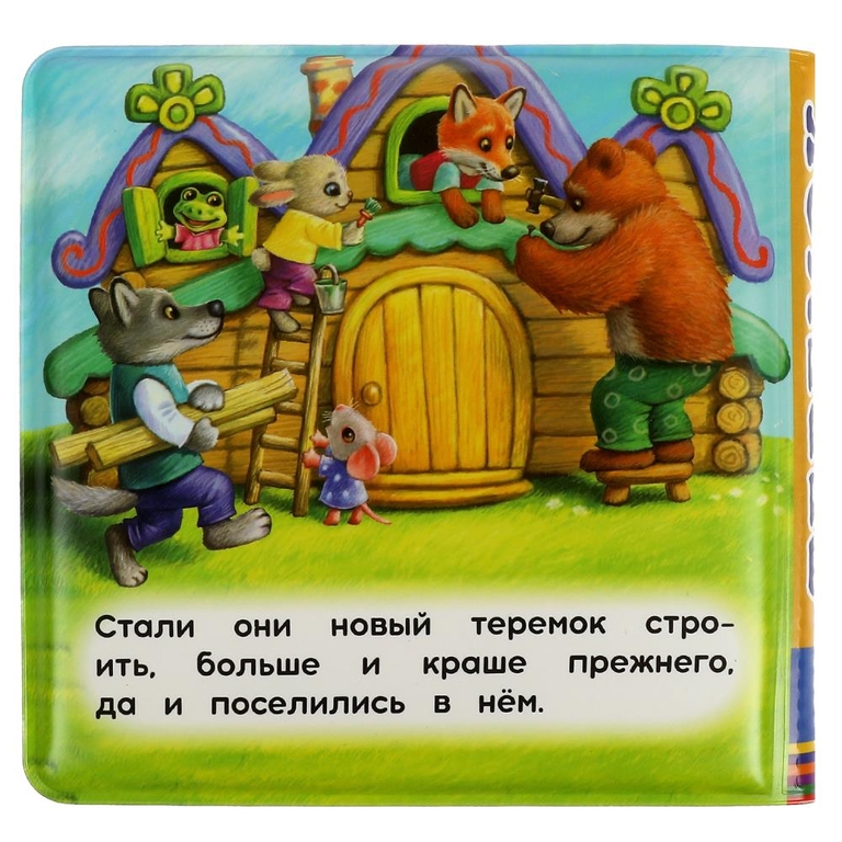 Теремок книга-пищалка для ванны