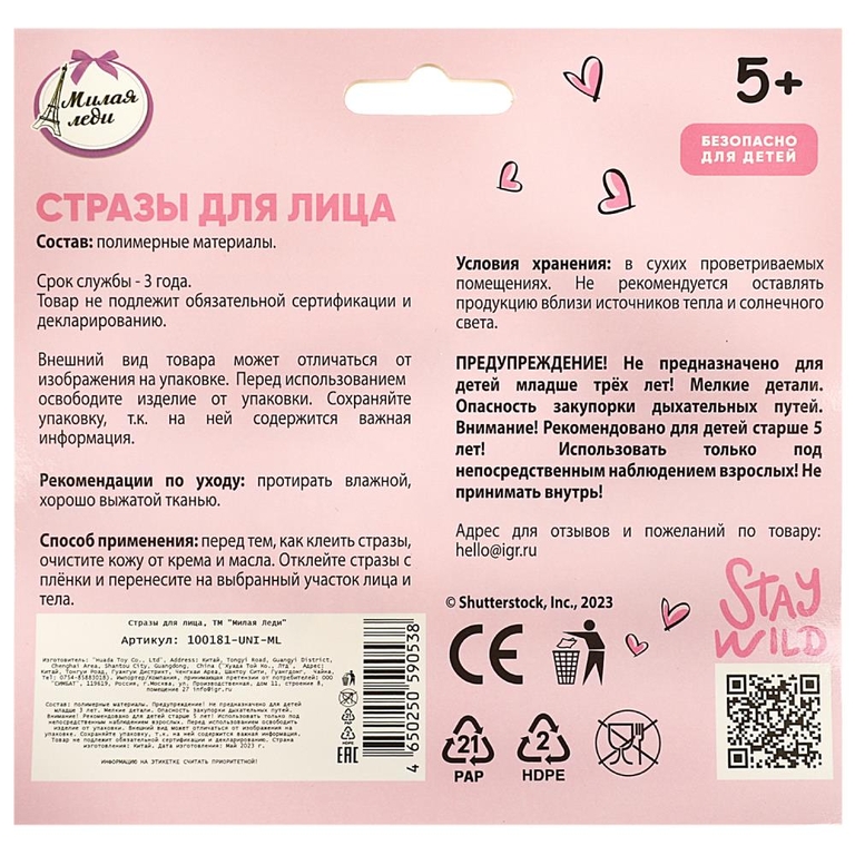 Стразы для лица МИЛАЯ ЛЕДИ