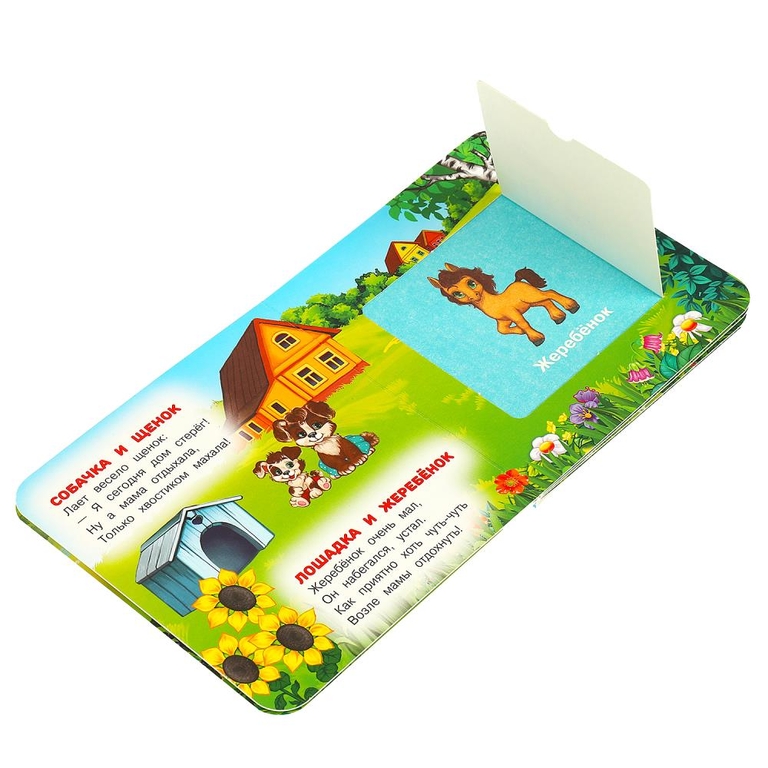 Книжка с окошками Мамы и малыши