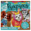 Эко раскраска Модные питомцы