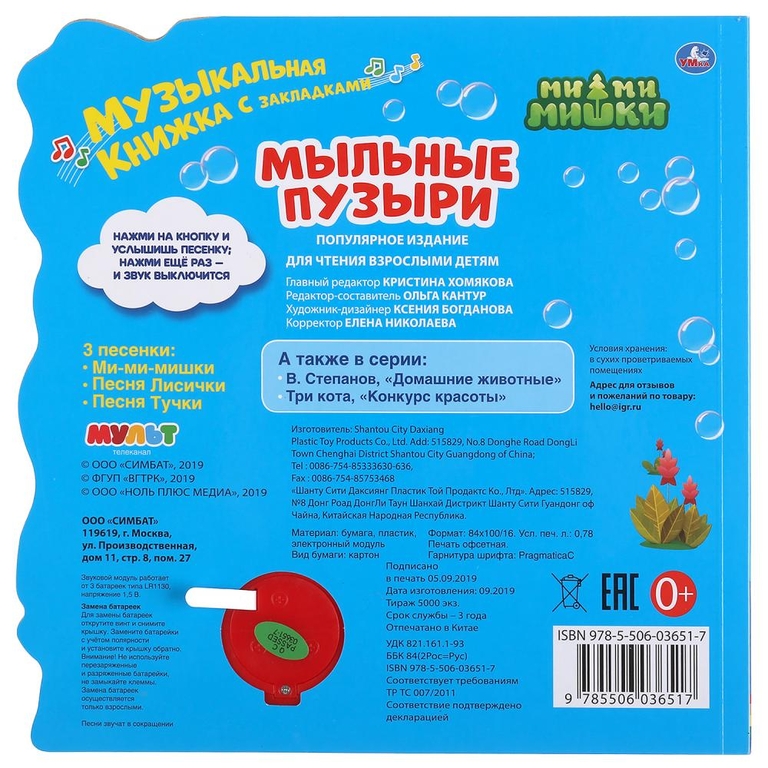 Книжка МиМиМишки 3 песенки Фигурные закладки