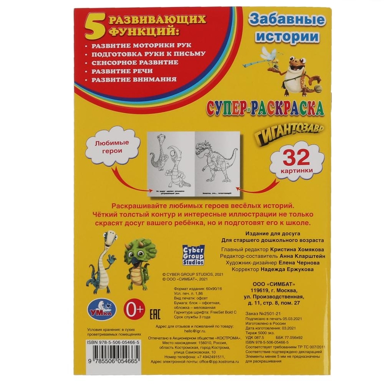 Супер-раскраска для маленьких  32 картинки Гигантозавр