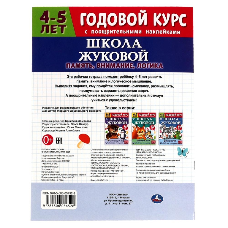 Память внимание логика Рабочая тетрадь Годовой курс Школа Жуковой 4-5 лет ТМ Умка