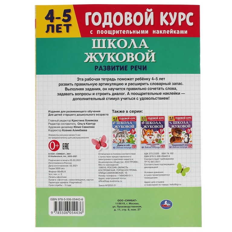 Рабочая тетрадь Развитие речи Годовой курс Школа Жуковой 4-5 лет ТМ Умка