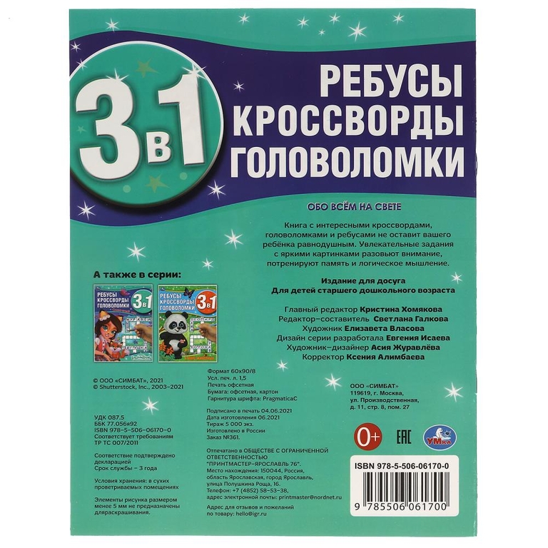 Обо всём на свете Ребусы кроссворды головоломки 3 в 1 214х290мм 12 стр ТМ Умка