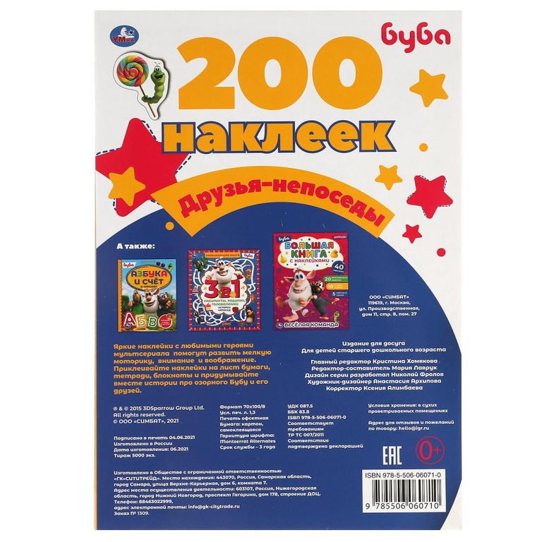 Альбом Друзья-непоседы Альбом 200 наклеек Буба
