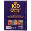 Книжка 100 золотых сказок