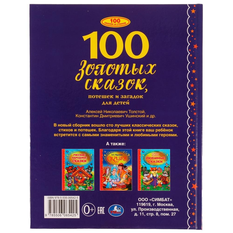Книжка 100 золотых сказок