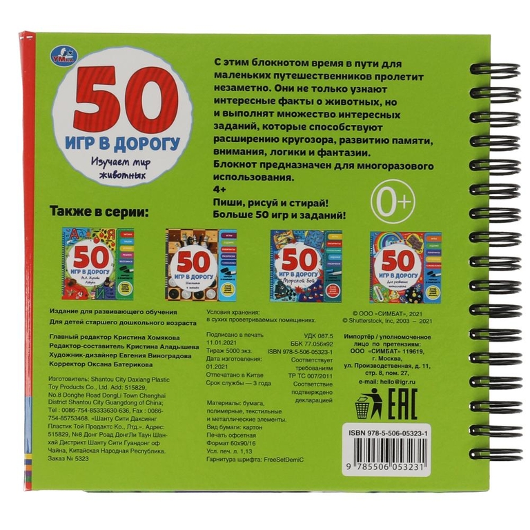 Мир животных. 50 игр (блокнот на спирали с маркером)