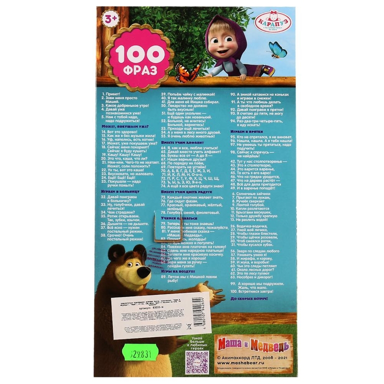 Кукла  Маша и Медведь Маша 25 см  100 фраз