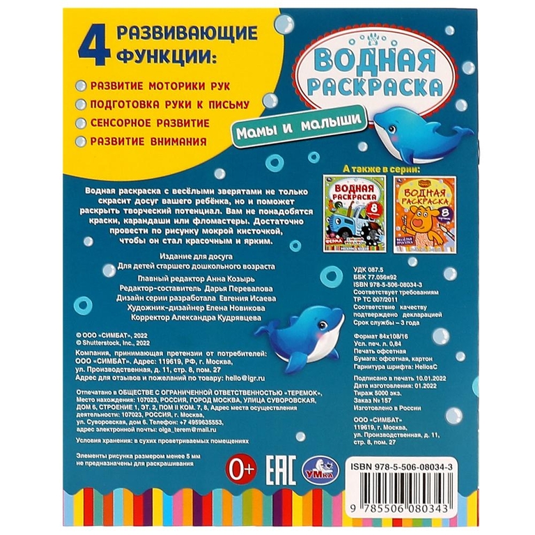 Раскраска Мамы и малыши Водная раскраска